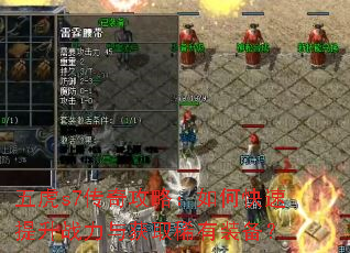 五虎s7传奇攻略:如何快速提升战力与获取稀有装备? 五虎s7传奇攻略:如何快速提升战力与获取稀有装备?