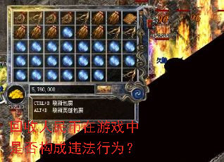 回收人民币在游戏中是否构成违法行为? 回收人民币在游戏中是否构成违法行为?