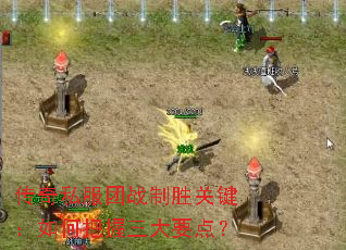传奇私服团战制胜关键:如何把握三大要点? 传奇私服团战制胜关键:如何把握三大要点?