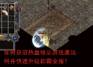 如何获取热血精品游戏激活码并快速升级称霸全服? 如何获取热血精品游戏激活码并快速升级称霸全服?