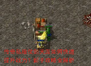 传奇私服仗剑天涯如何快速提升战力?新手攻略全解析 传奇私服仗剑天涯如何快速提升战力?新手攻略全解析