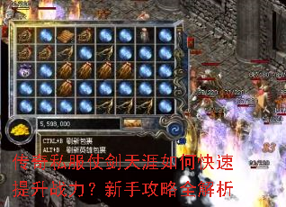 传奇私服仗剑天涯如何快速提升战力?新手攻略全解析 传奇私服仗剑天涯如何快速提升战力?新手攻略全解析