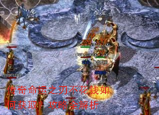 传奇命运之刃不花钱如何获取?攻略全解析 传奇命运之刃不花钱如何获取?攻略全解析