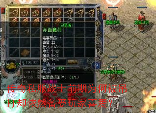 传奇私服战士前期为何被吊打却依然备受玩家喜爱? 传奇私服战士前期为何被吊打却依然备受玩家喜爱?