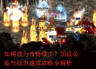 如何成为传奇锋少?顶级装备与战力速成攻略全解析 如何成为传奇锋少?顶级装备与战力速成攻略全解析