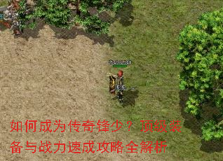 如何成为传奇锋少?顶级装备与战力速成攻略全解析 如何成为传奇锋少?顶级装备与战力速成攻略全解析