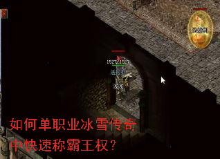 如何单职业冰雪传奇中快速称霸王权? 如何单职业冰雪传奇中快速称霸王权?