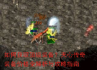 如何获取顶级装备?天心传奇装备价格全解析与攻略指南 如何获取顶级装备?天心传奇装备价格全解析与攻略指南
