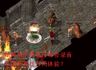 如何利用武易传奇登录音乐提升游戏开局体验? 如何利用武易传奇登录音乐提升游戏开局体验?