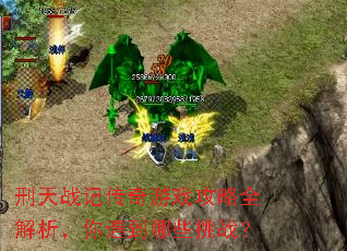 刑天战记传奇游戏攻略全解析,你遇到哪些挑战? 刑天战记传奇游戏攻略全解析,你遇到哪些挑战?