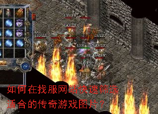 如何在找服网站快速筛选适合的传奇游戏图片? 如何在找服网站快速筛选适合的传奇游戏图片?