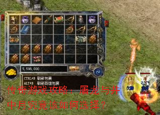 传奇游戏攻略:屠龙与井中月究竟该如何选择? 传奇游戏攻略:屠龙与井中月究竟该如何选择?