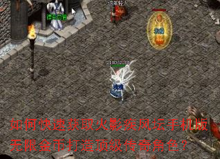 如何快速获取火影疾风坛手机版无限金币打造顶级传奇角色? 如何快速获取火影疾风坛手机版无限金币打造顶级传奇角色?