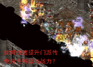 如何快速提升门派传奇角色等级与战力? 如何快速提升门派传奇角色等级与战力?