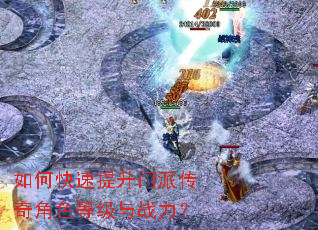 如何快速提升门派传奇角色等级与战力? 如何快速提升门派传奇角色等级与战力?