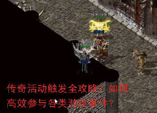 传奇活动触发全攻略?如何高效参与各类游戏事件? 传奇活动触发全攻略?如何高效参与各类游戏事件?