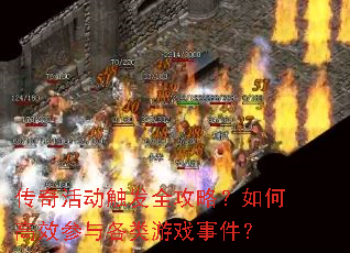 传奇活动触发全攻略?如何高效参与各类游戏事件? 传奇活动触发全攻略?如何高效参与各类游戏事件?
