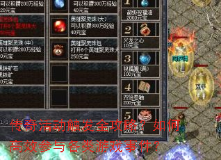 传奇活动触发全攻略?如何高效参与各类游戏事件? 传奇活动触发全攻略?如何高效参与各类游戏事件?