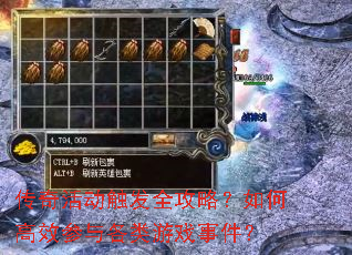 传奇活动触发全攻略?如何高效参与各类游戏事件? 传奇活动触发全攻略?如何高效参与各类游戏事件?