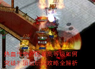 ��Ѫ���������ߵȼ����ͻ�ƣ�������ҹ���ȫ����