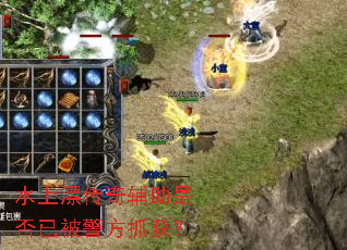 水上漂传奇辅助是否已被警方抓获? 水上漂传奇辅助是否已被警方抓获?