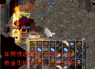 如何快速赚取1.76复古传奇金币版本中的人民币第一? 如何快速赚取1.76复古传奇金币版本中的人民币第一?