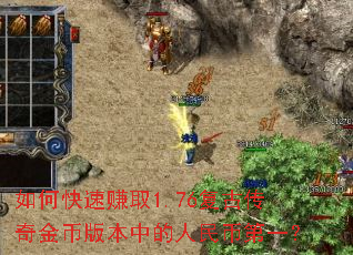 如何快速赚取1.76复古传奇金币版本中的人民币第一? 如何快速赚取1.76复古传奇金币版本中的人民币第一?