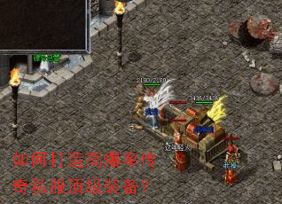 如何打造高爆率传奇私服顶级装备? 如何打造高爆率传奇私服顶级装备?