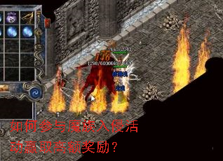 如何参与魔族入侵活动赢取高额奖励? 如何参与魔族入侵活动赢取高额奖励?