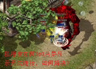 私服发布网360总是显示无法连接,如何解决? 私服发布网360总是显示无法连接,如何解决?