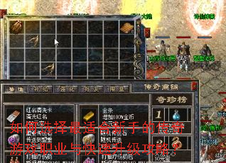 如何选择最适合新手的传奇游戏职业与快速升级攻略? 如何选择最适合新手的传奇游戏职业与快速升级攻略?
