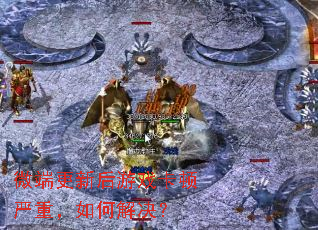 微端更新后游戏卡顿严重,如何解决? 微端更新后游戏卡顿严重,如何解决?