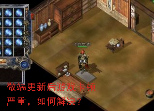 微端更新后游戏卡顿严重,如何解决? 微端更新后游戏卡顿严重,如何解决?