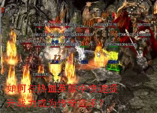 如何在热血英豪中快速提升战力成为传奇高手? 如何在热血英豪中快速提升战力成为传奇高手?