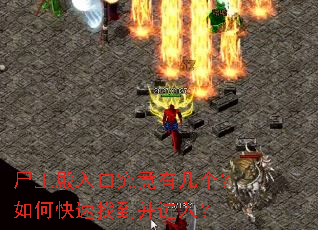 尸王殿入口究竟有几个?如何快速找到并进入? 尸王殿入口究竟有几个?如何快速找到并进入?