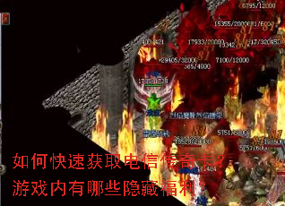 如何快速获取电信传奇卡?游戏内有哪些隐藏福利? 如何快速获取电信传奇卡?游戏内有哪些隐藏福利?
