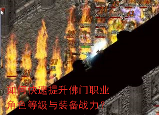 如何快速提升佛门职业角色等级与装备战力? 如何快速提升佛门职业角色等级与装备战力?
