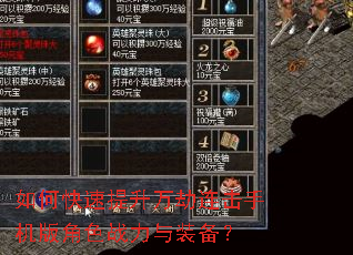 如何快速提升万劫连击手机版角色战力与装备? 如何快速提升万劫连击手机版角色战力与装备?