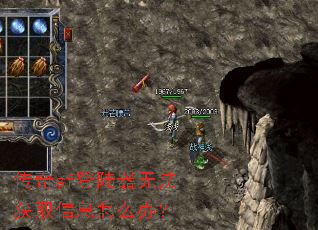 传奇sf登陆器无法获取信息怎么办? 传奇sf登陆器无法获取信息怎么办?