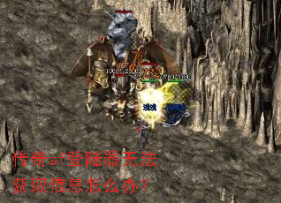 传奇sf登陆器无法获取信息怎么办? 传奇sf登陆器无法获取信息怎么办?