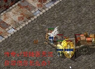 传奇sf登陆器无法获取信息怎么办? 传奇sf登陆器无法获取信息怎么办?