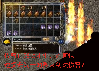 传奇1.76版本中,如何快速提升战士的烈火剑法伤害? 传奇1.76版本中,如何快速提升战士的烈火剑法伤害?