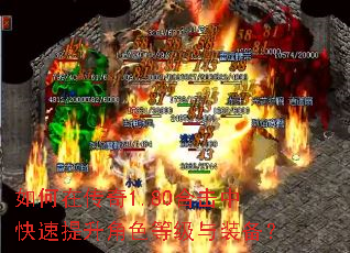 如何在传奇1.80合击中快速提升角色等级与装备? 如何在传奇1.80合击中快速提升角色等级与装备?