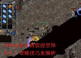 传奇合击如何实现空降秒人?攻略技巧全解析 传奇合击如何实现空降秒人?攻略技巧全解析