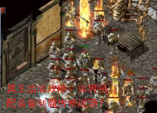 冥王出装攻略:如何搭配装备制霸传奇战场? 冥王出装攻略:如何搭配装备制霸传奇战场?