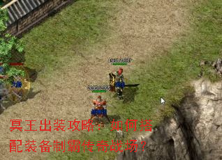 冥王出装攻略:如何搭配装备制霸传奇战场? 冥王出装攻略:如何搭配装备制霸传奇战场?