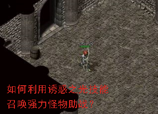 如何利用诱惑之光技能召唤强力怪物助战? 如何利用诱惑之光技能召唤强力怪物助战?