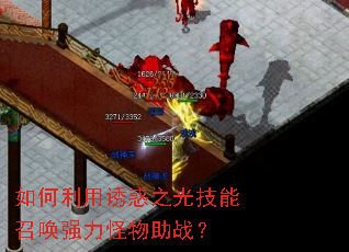 如何利用诱惑之光技能召唤强力怪物助战? 如何利用诱惑之光技能召唤强力怪物助战?