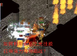 如何利用诱惑之光技能召唤强力怪物助战? 如何利用诱惑之光技能召唤强力怪物助战?