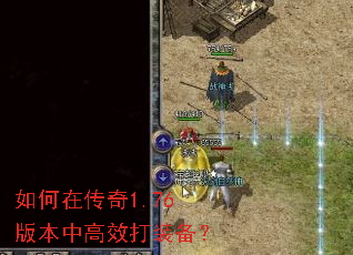如何在传奇1.76版本中高效打装备? 如何在传奇1.76版本中高效打装备?